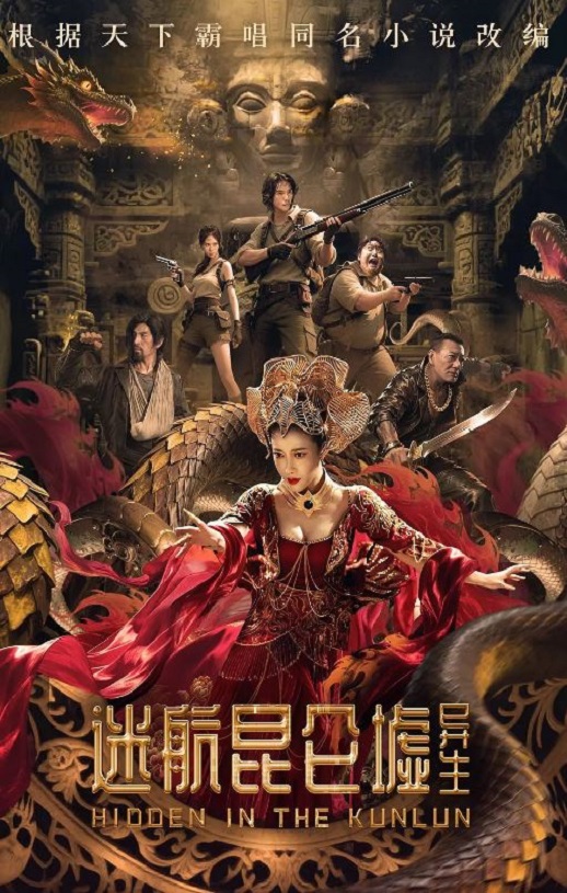 <b><font color='#FF0000'>迷航昆仑墟:异生</font></b>