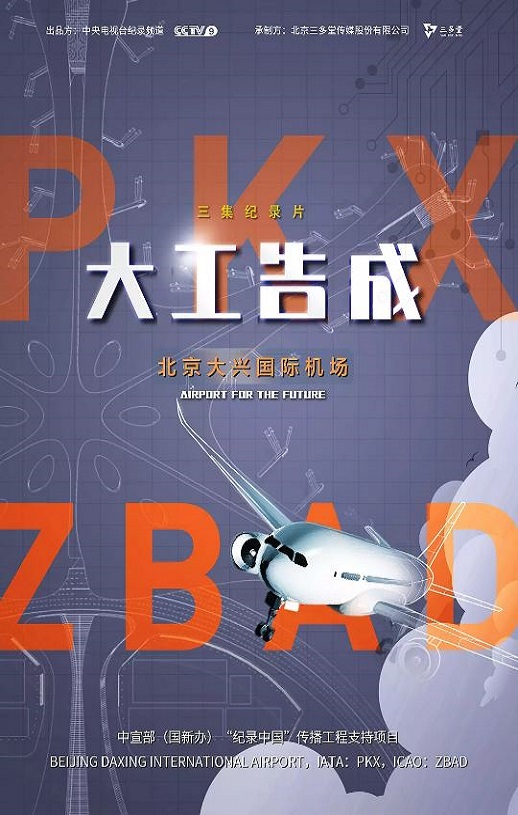 <b><font color='#FF0000'>大工告成——北京大兴</font></b>