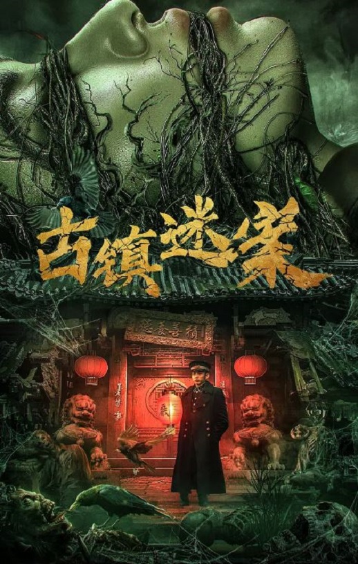 <b><font color='#FF0000'>古镇迷案</font></b>