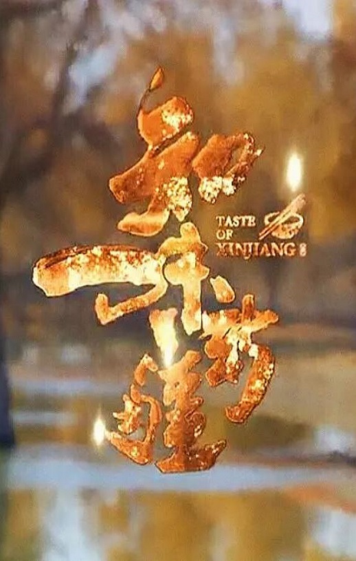 <b><font color='#FF0000'>知味新疆</font></b>