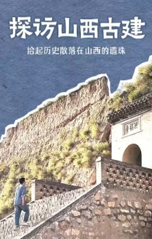<b><font color='#FF0000'>探访山西古建</font></b>