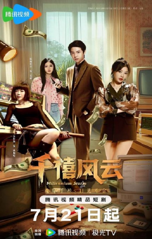<b><font color='#FF0000'>千禧风云</font></b>