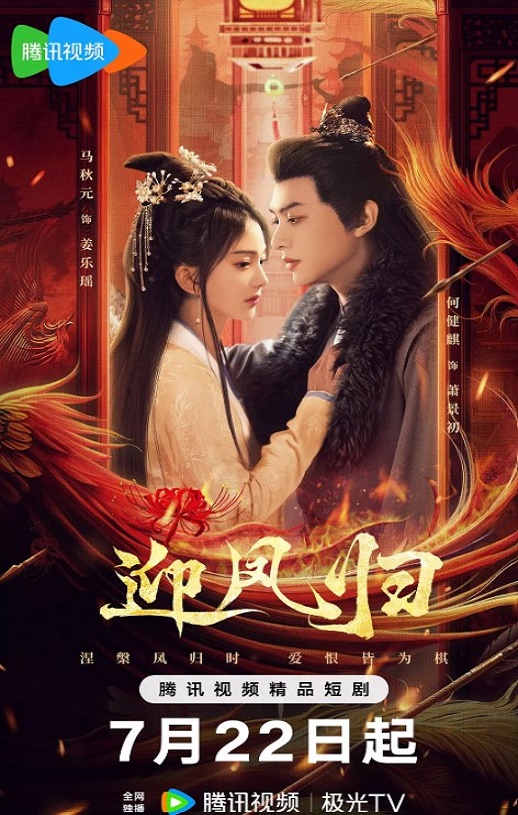 <b><font color='#FF0000'>迎凤归</font></b>