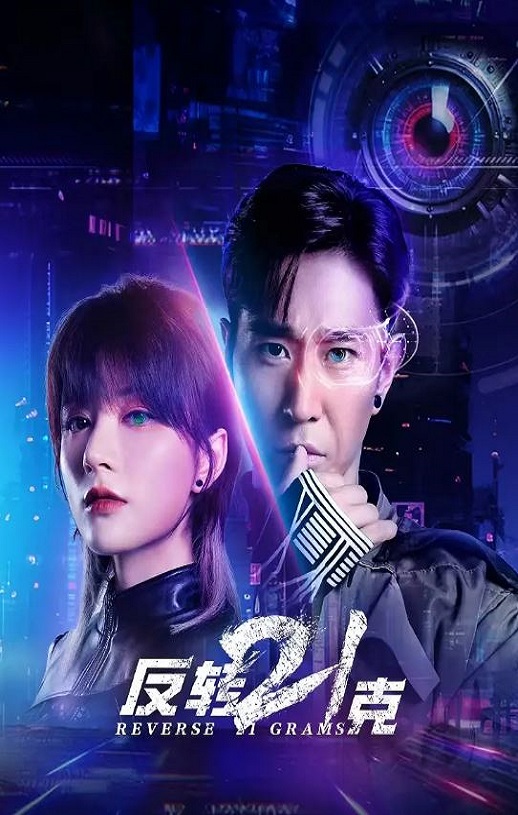 <b><font color='#FF0000'>反转21克</font></b>