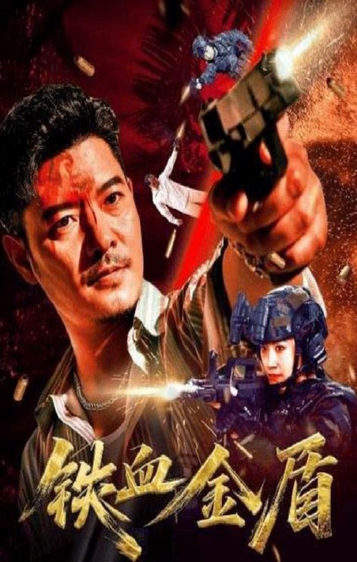 <b><font color='#FF0000'>铁血金盾</font></b>