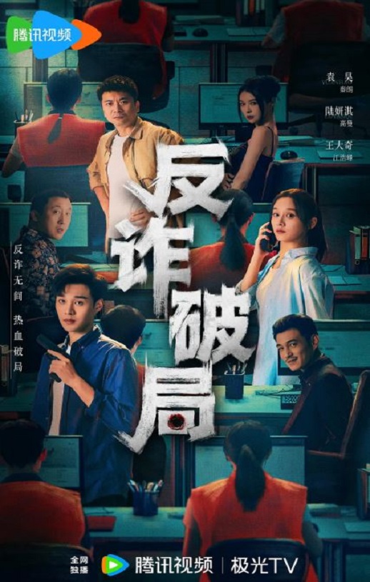 <b><font color='#FF0000'>反诈破局</font></b>