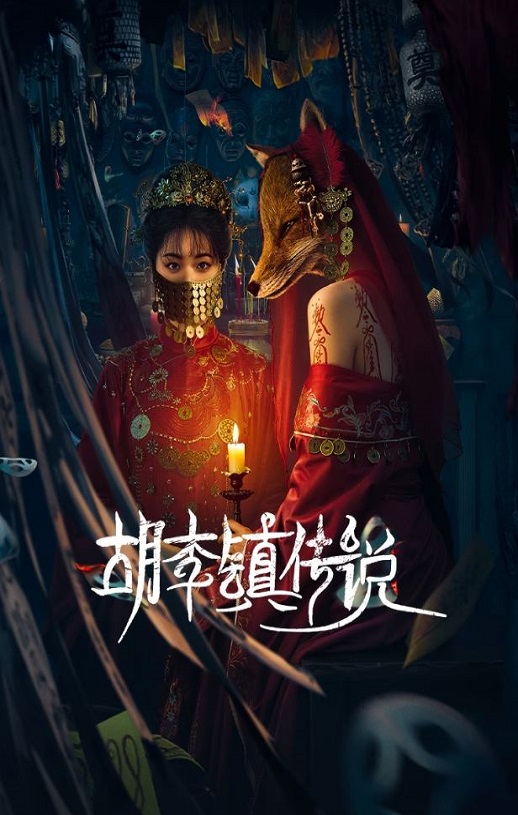 <b><font color='#FF0000'>胡李镇传说</font></b>