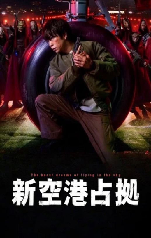 <b><font color='#FF0000'>占领新机场</font></b>