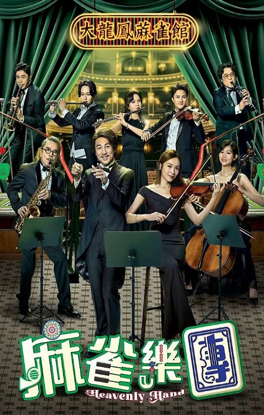 <b><font color='#FF0000'>麻雀乐团粤语版</font></b>