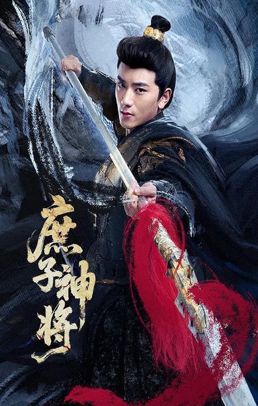 <b><font color='#FF0000'>庶子神将</font></b>