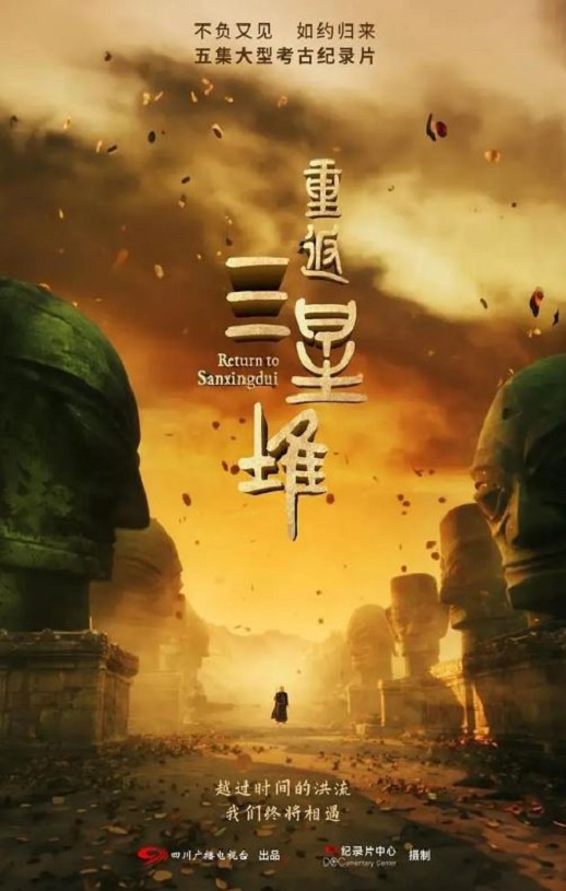 <b><font color='#FF0000'>重返三星堆</font></b>