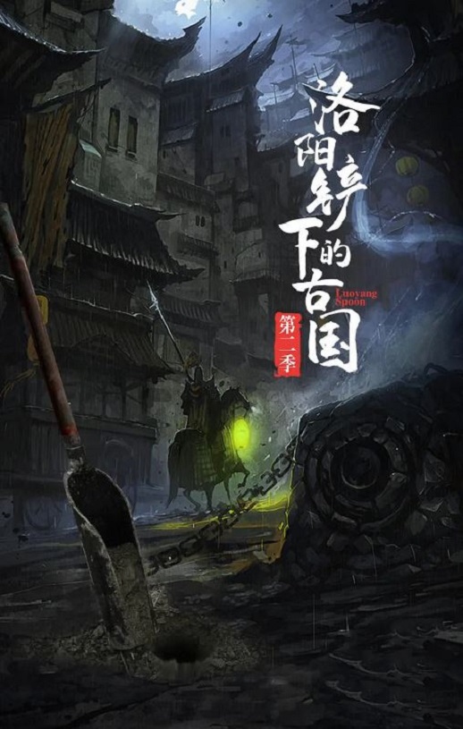 <b><font color='#FF0000'>洛阳铲下的古国第二季</font></b>