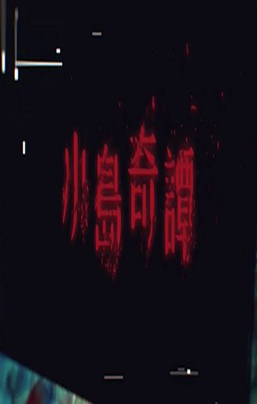 <b><font color='#FF0000'>小岛奇谭</font></b>