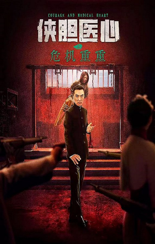 <b><font color='#FF0000'>侠胆医心之危机重重</font></b>