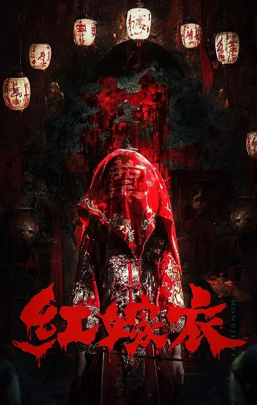 <b><font color='#FF0000'>红嫁衣</font></b>