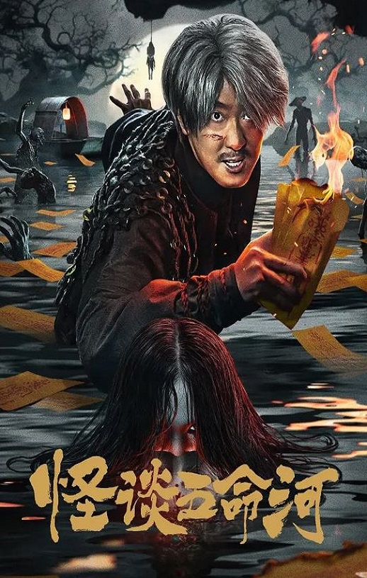 <b><font color='#FF0000'>怪谈五命河</font></b>