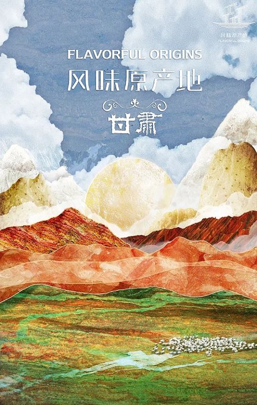 <b><font color='#FF0000'>风味原产地·甘肃</font></b>