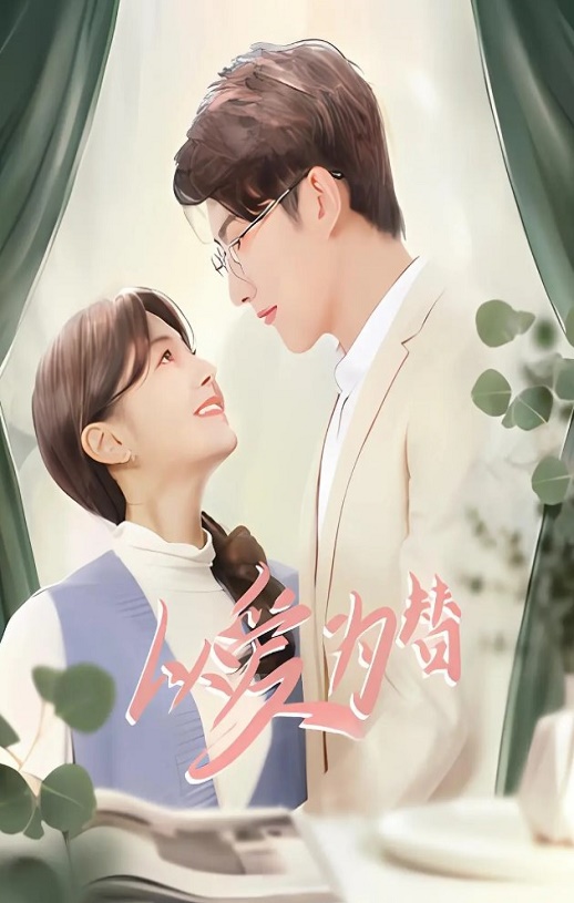 <b><font color='#FF0000'>以爱为替</font></b>