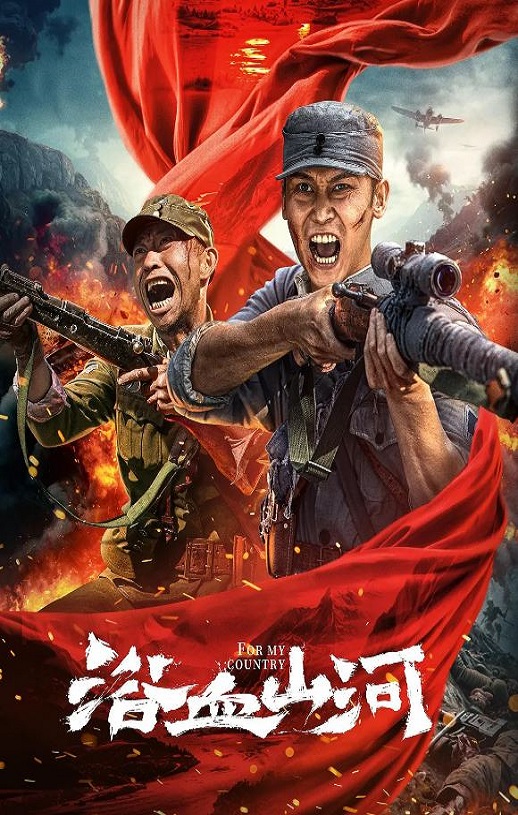 <b><font color='#FF0000'>浴血山河</font></b>