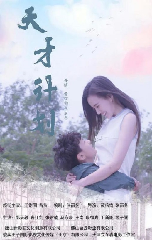 <b><font color='#FF0000'>天才计划</font></b>