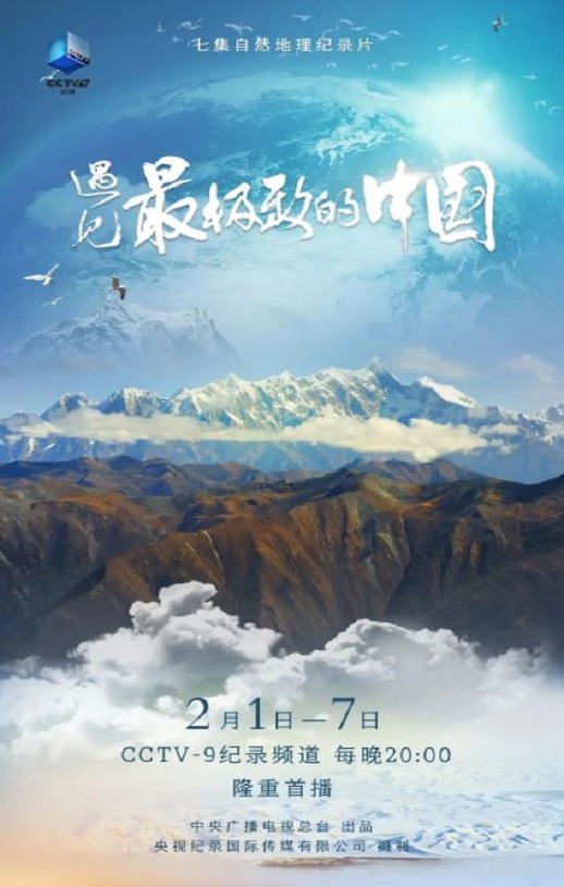 <b><font color='#FF0000'>遇见最极致的中国</font></b>