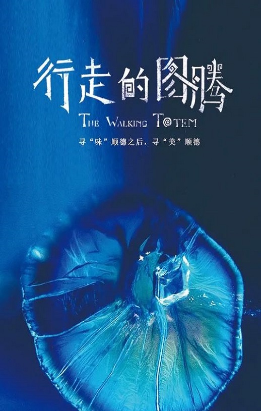 <b><font color='#FF0000'>行走的图腾</font></b>