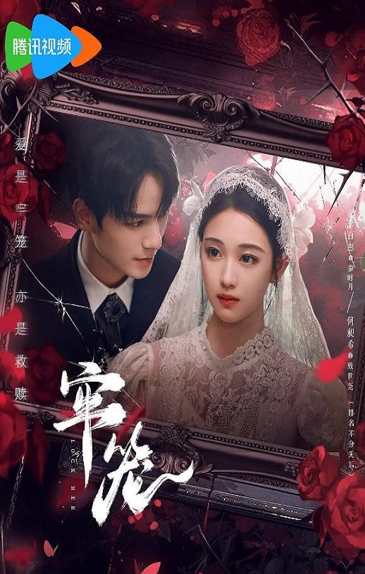 <b><font color='#FF0000'>牢笼</font></b>