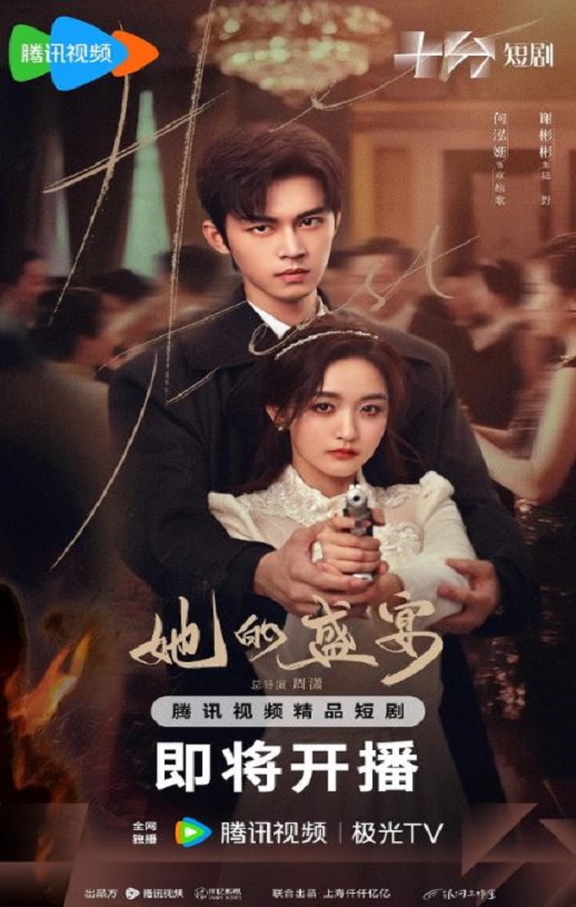 <b><font color='#FF0000'>她的盛宴</font></b>