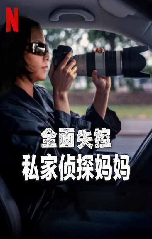 <b><font color='#FF0000'>全面失控：私家侦探妈</font></b>