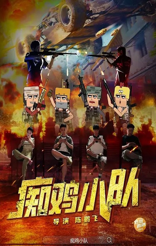 <b><font color='#FF0000'>痴鸡小队</font></b>