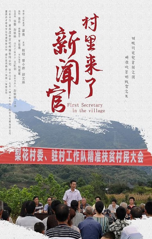 <b><font color='#FF0000'>村里来了新闻官</font></b>