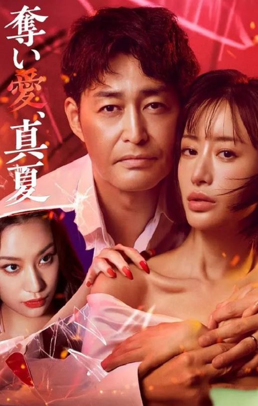 <b><font color='#FF0000'>夺爱,仲夏</font></b>