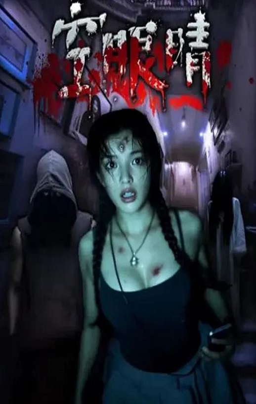 <b><font color='#FF0000'>空眼睛</font></b>