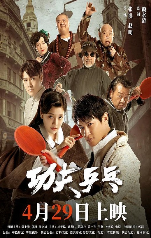 <b><font color='#FF0000'>功夫乒乓</font></b>