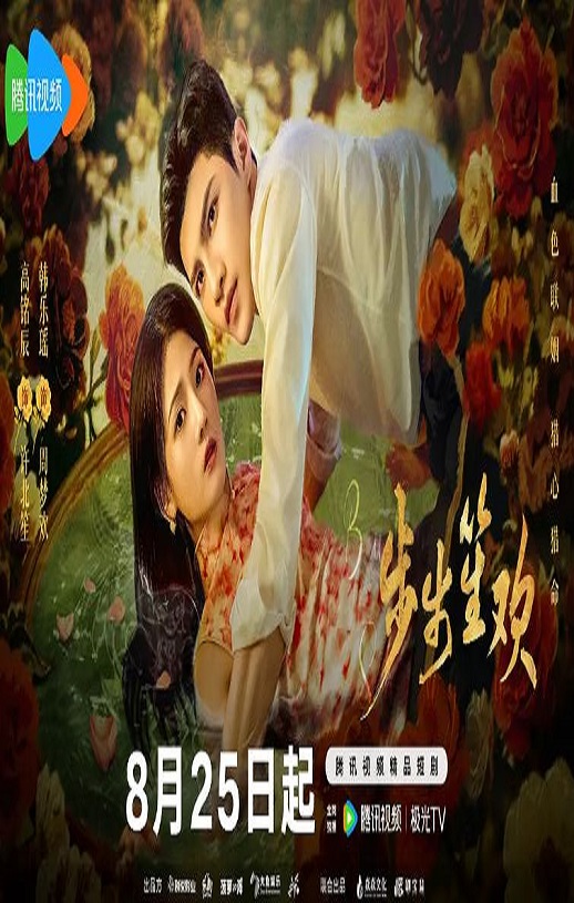 <b><font color='#FF0000'>步步笙欢</font></b>