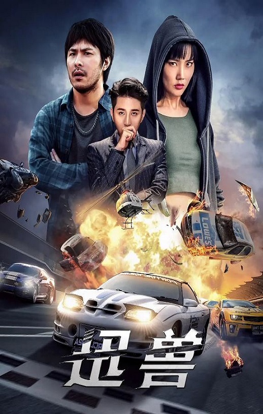 <b><font color='#FF0000'>迅兽</font></b>