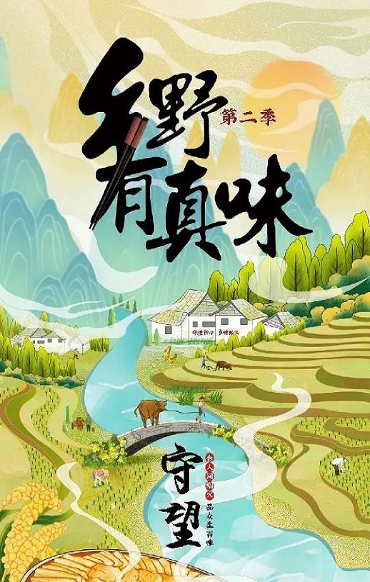 <b><font color='#FF0000'>乡野有真味2守望</font></b>