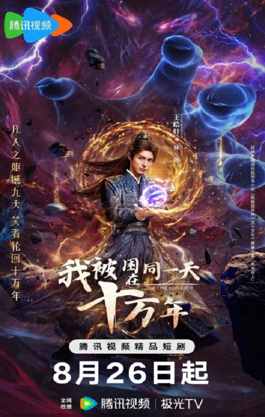 <b><font color='#FF0000'>我被困在同一天十万年</font></b>