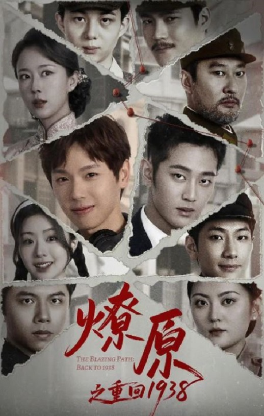 <b><font color='#FF0000'>燎原之重回1938</font></b>