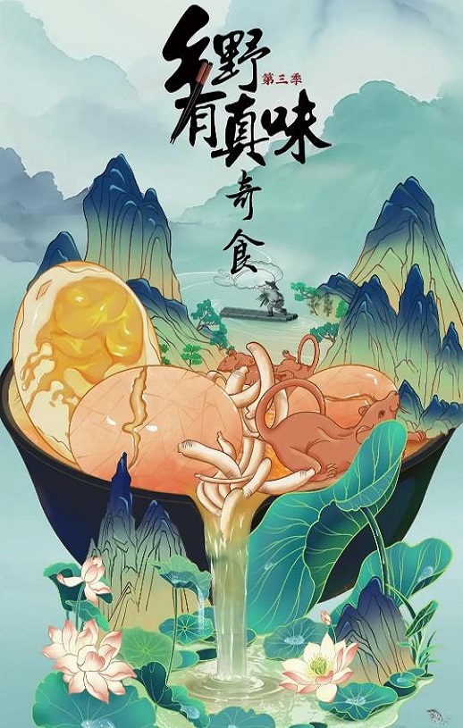 <b><font color='#FF0000'>乡野有真味3奇食</font></b>