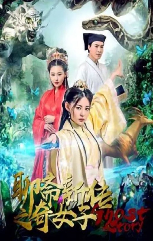 <b><font color='#FF0000'>聊斋新传之奇女子</font></b>