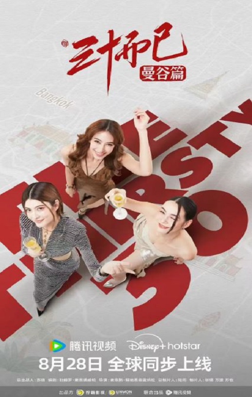 <b><font color='#FF0000'>三十而已·曼谷篇</font></b>