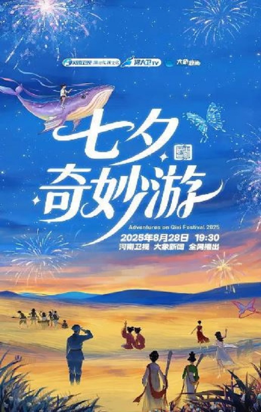 <b><font color='#FF0000'>2025七夕奇妙游</font></b>