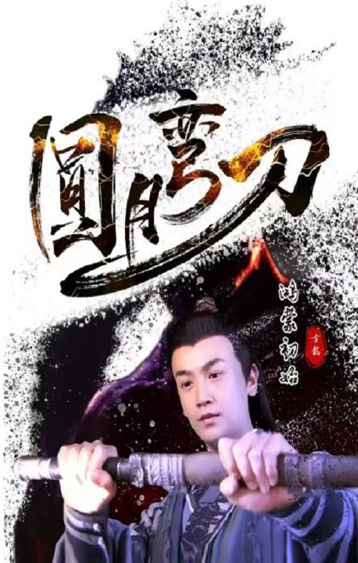 <b><font color='#FF0000'>圆月弯刀鸿蒙初始</font></b>