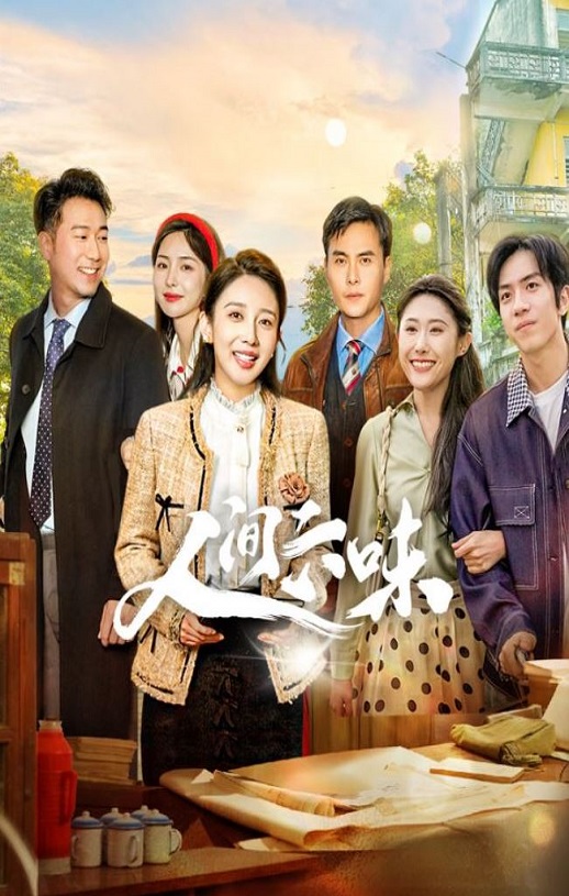 <b><font color='#FF0000'>人间六味</font></b>