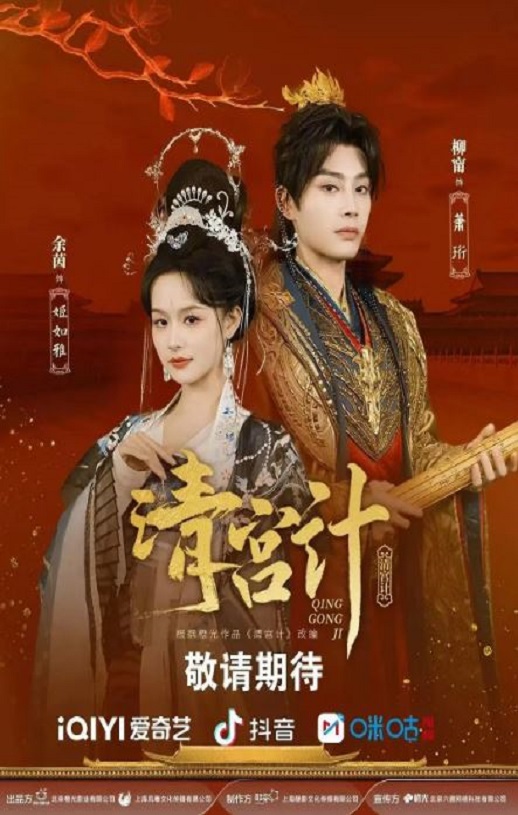 <b><font color='#FF0000'>清宫计</font></b>