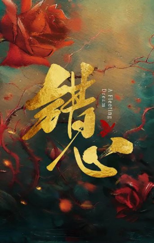 <b><font color='#FF0000'>错心</font></b>