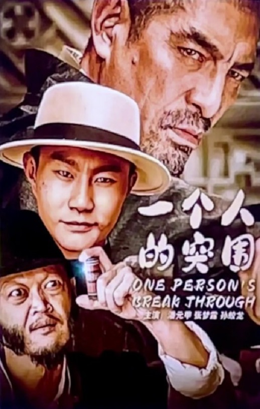 <b><font color='#FF0000'>一个人的突围</font></b>