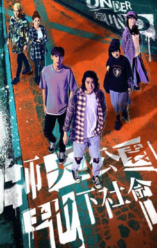 <b><font color='#FF0000'>师大公园地下社会</font></b>