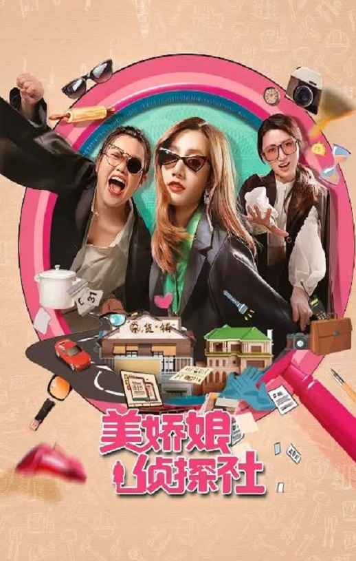 <b><font color='#FF0000'>美娇娘探案社</font></b>